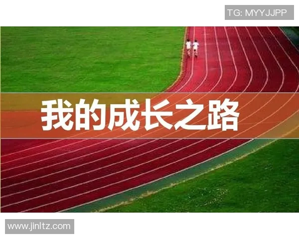 代怀博的成长之路与未来展望：从挑战到机遇的精彩旅程