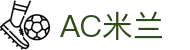 AC米兰(中国)体育官方网站-AC Milan