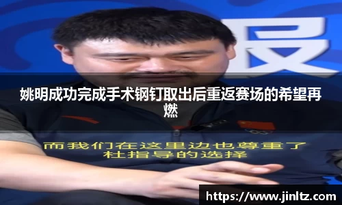 姚明成功完成手术钢钉取出后重返赛场的希望再燃