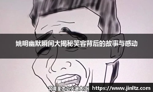 姚明幽默瞬间大揭秘笑容背后的故事与感动