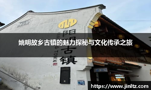 姚明故乡古镇的魅力探秘与文化传承之旅