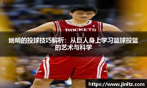 姚明的投球技巧解析：从巨人身上学习篮球投篮的艺术与科学