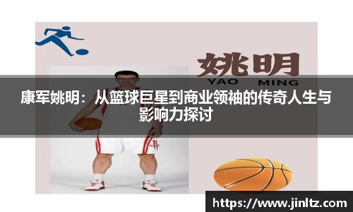 康军姚明：从篮球巨星到商业领袖的传奇人生与影响力探讨