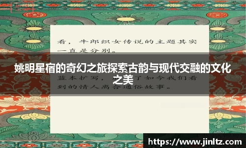 姚明星宿的奇幻之旅探索古韵与现代交融的文化之美