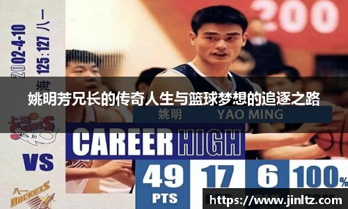 姚明芳兄长的传奇人生与篮球梦想的追逐之路