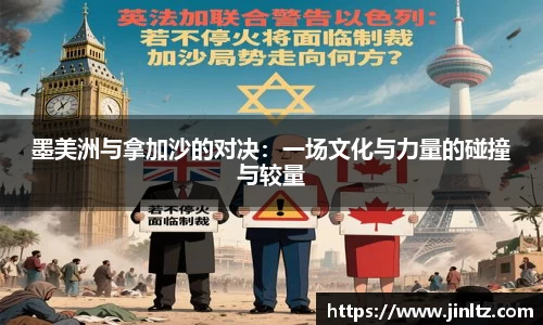 墨美洲与拿加沙的对决：一场文化与力量的碰撞与较量
