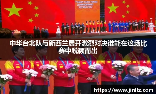 中华台北队与新西兰展开激烈对决谁能在这场比赛中脱颖而出